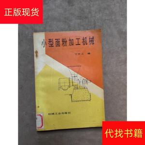 小型面粉加工机械宁世义机械工业宁世义小型面粉加工机