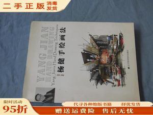 （正版）杨健手绘画法 辽宁科学技术出版社9787538181814