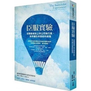 现货 臣服实验:从隐居者到上市公司执行长 放手让生命掌舵