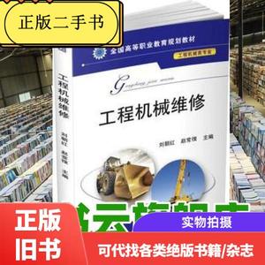 工程机械维修 刘朝红 赵常復 机械工业出版社9787111554967 /刘朝