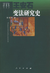 正版9成新图书丨王安石变法研究史李华瑞9787010042008人民出版社