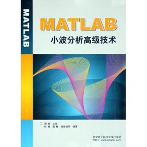 正版9成新图书|MATLAB小波分析高级技术西安电子科技大学