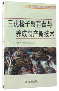 正版九成新图书|三疣梭子蟹育苗与养成高产新技术金盾
