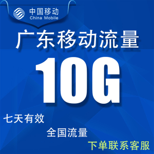 广东移动流量10g7天有效手机上网冲流量4G5G全国通用充值加油叠加