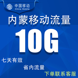 内蒙古移动流量充值10G支持手机4G5G全国通用省内冲流量7天有效