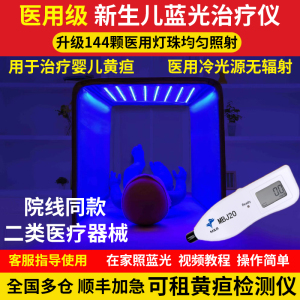 蓝光灯黄疸婴儿家用新生的儿医用蓝光箱测宝宝黄仪器照黄疸检测仪