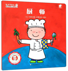 正版九成新图书|厨师/长大干什么幼儿职业启蒙图画书[比]丽斯贝特