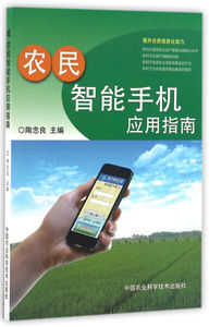 正版九成新图书|农民智能手机应用指南陶忠良中国农业科学技术