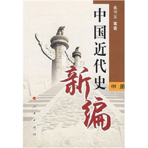 正版9成新图书|中国近代史新编修订本（中）苑书义，等人民