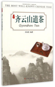 正版9成新图书|齐云山道茶－中国名优茶系列许裕奎