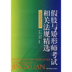 正版九成新图书|假肢与矫形师考试相关法规精选靳尔刚  主编中国