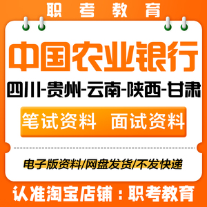 四川贵州云南陕西甘肃农业银行校园社会招聘考试笔试面试真题资料