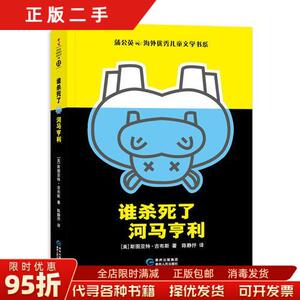 【正版旧书】谁杀死了河马亨利 （美）斯图亚特?吉布斯 陈静抒 贵