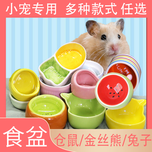 仓鼠用品陶瓷碗可爱蜜袋鼯食盆刺猬花枝鼠龙猫松鼠食盒吃饭碗喂食
