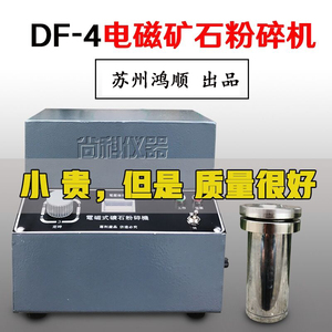 DF-4型电磁矿石粉碎机制样粉碎机密封式电动制样粉碎机苏州鸿顺