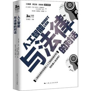 正版9成新图书丨人工智能与法律的对话瑞恩·卡洛上海人民出版社