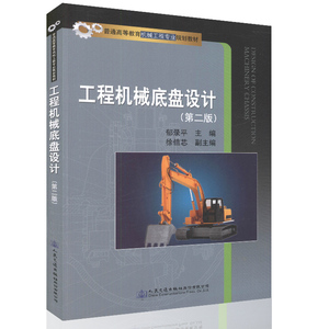 正版9成新图书|工程机械底盘设计(第2版普通高等教育机械工程专业