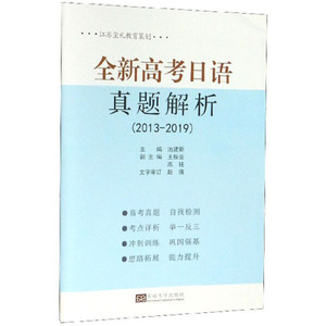 正版九成新图书|全新高考日语真题解析（2013-2019）池建新 王振