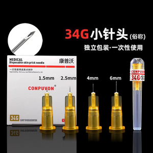 康普沃一次性医用34g手打水光针头1.5/2.5/4mm无痛针头微针注射器