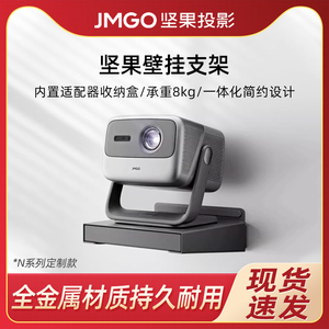 JMGO坚果N1Spro投影仪壁挂支架投影机水平安装床头可调节防抖2023年新款适用N1系列三色激光投影仪