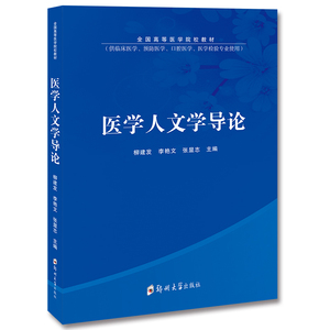 正版9成新图书|医学人文学导论(供临床医学预防医学口腔医学医学