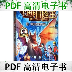 中国少儿科幻探险小说品牌书系 宇宙冒险王 1 寻找战龙风波 彭绪