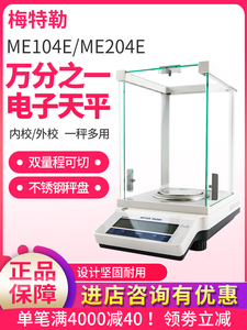 梅特勒托利多电子天平ME104E/ME204E万分之一分析天平0.1mg高精度