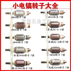 小电镐转子 0810/0855/8850/3901/3504/0841电镐6齿 7齿转子定子