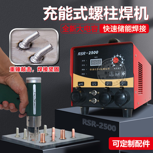 电容储能螺柱焊机RSR-2500螺栓标牌焊机插电式保温钉种焊机碰焊机