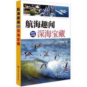 正版9成新图书丨航海趣闻与深海宝藏徐帮学  编化学工业出版社