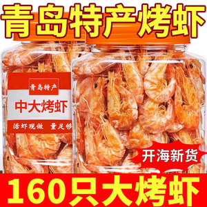 青岛特产干虾即食烤虾干大号海虾虾干虾碳烤特产海鲜休闲零食500g