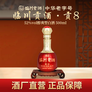 酒厂自营--临川贡酒贡8醇爽型白酒52度500ml纯酿酒江西特产名酒