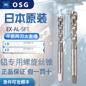 日本原装OSG铝合金专用螺旋丝锥/机用丝攻平头EX-AL-SFT2刃丝攻