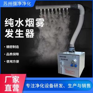 纯水烟雾发生器净化车间层流气体流行检测仪高浓度水蒸气雾化器