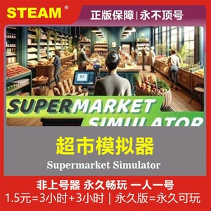 超市模拟器 STEAM正版游戏 租号  全球区Supermarket Simulator