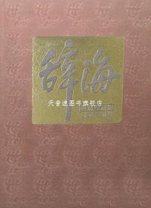 辞海 世博珍藏版 第六版 夏征农, 陈至立主编 上海辞书出版社 978