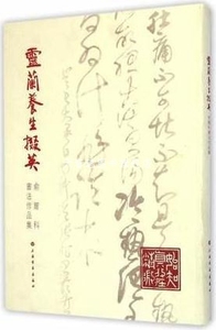俞尔科书法作品集：灵兰养生掇英 俞尔科著 上海书画出版社 97875