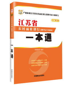 正版现货2017华图·江苏省农村商业银行招聘考试专用教材：一本通