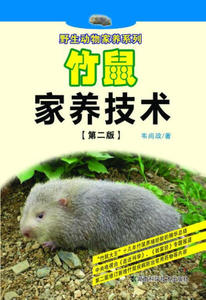 正版现货野生动物家养系列：竹鼠家养技术（第2版）湖南科技韦尚