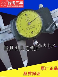 原装正品台湾三丰带表卡尺0-150-200-300mm0.01/0.02游标带表卡尺