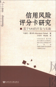 正版9成新图书|信用风险评分卡研究：基于SAS的开发与实施[美]马