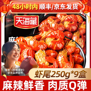 【9盒】天海藏麻辣小龙虾尾250g35只左右/盒加热食用饱满肉质