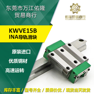 德国原装进口INA导轨滑块KWVE15B-G3-V1四列机床直线滑块导轨滑轨