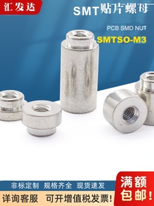 SMTSO-M3铜镀锡散料贴片螺母smt焊接电路板表贴螺柱PCB间隔圆铜柱