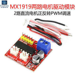 MX1919两路直流电机驱动模块 PWM调速正反转 马达步进电机控制板