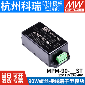 明纬MPM-90开关电源90W 12/15/24/48V 医疗级 端子型ST模块