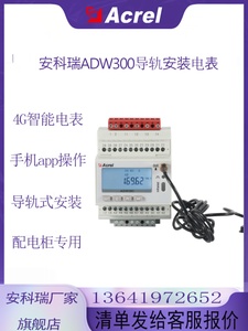 安科瑞ADW300/C电能表ADW300W物联网4G无线计量电表WIFI通讯仪表