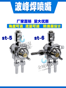 ST5波峰焊喷嘴空气雾化防滴漏助焊剂喷雾头脱模剂ST6喷嘴自动喷枪