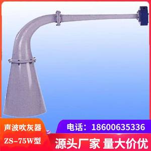 声波吹灰器ZS-75W 自产自销 处理量大 适用于 SCR脱硝 省煤器