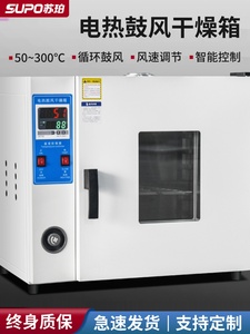 苏珀电热恒温鼓风干燥箱烘干机小型高温工业用烘箱烤箱商用实验室